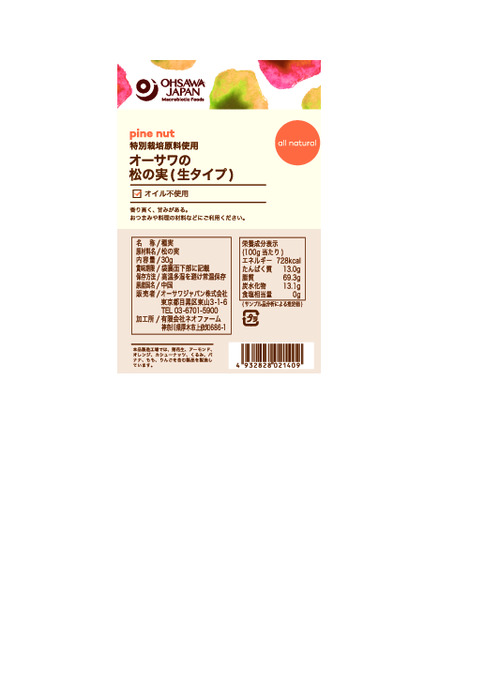 30g:　オーサワの松の実(生タイプ)　002140　食品