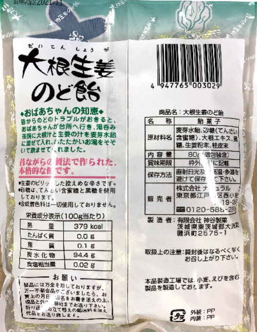 003225 大根生姜のど飴 80g: 食品