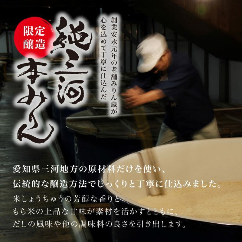 【酒類】【リマセレクション】純三河本みりん