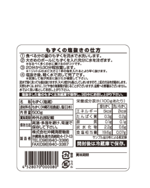 500g:　食品　009388　沖縄県石垣島産天然太もずく(塩蔵)