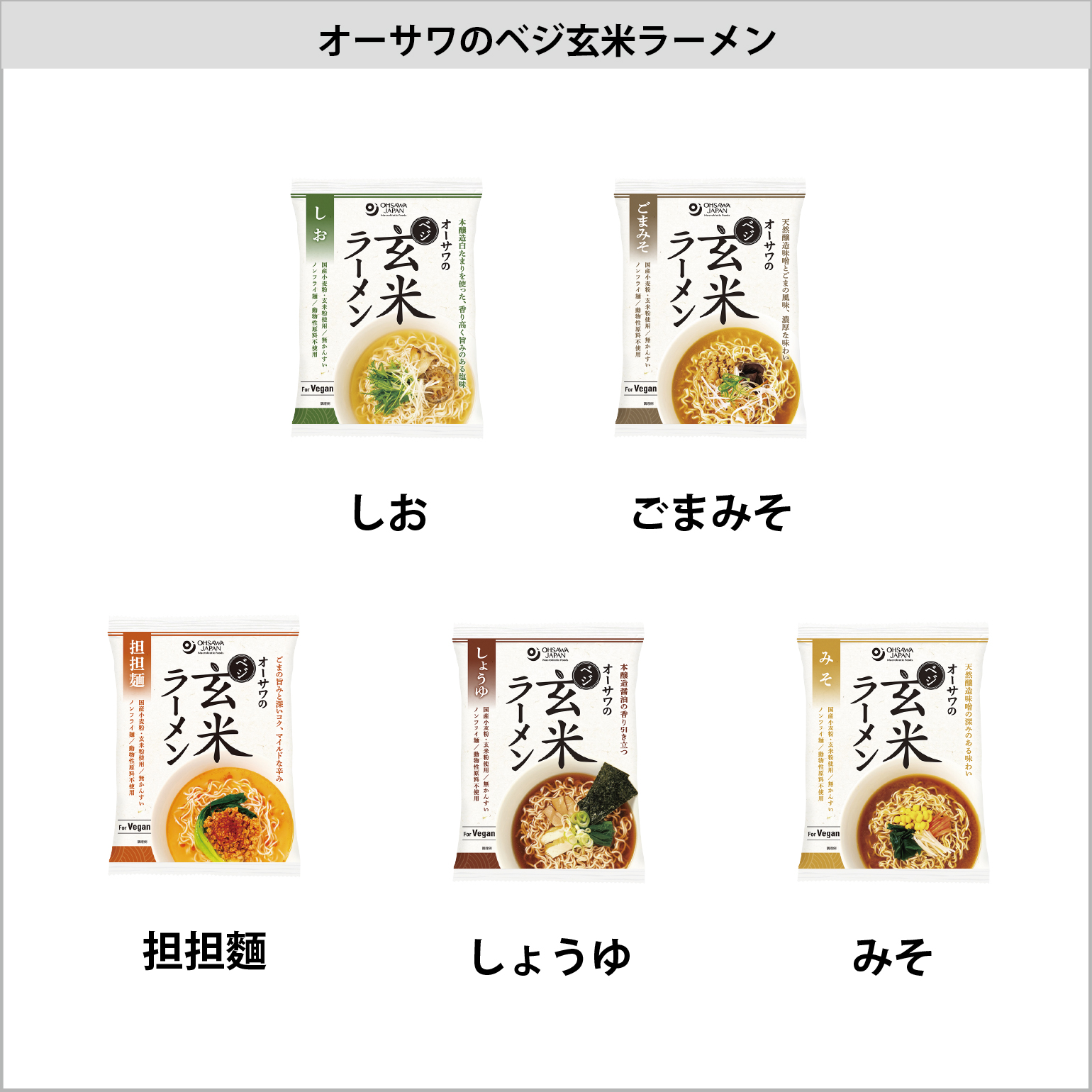 オーサワのべジ玄米ラーメン(担担麺)