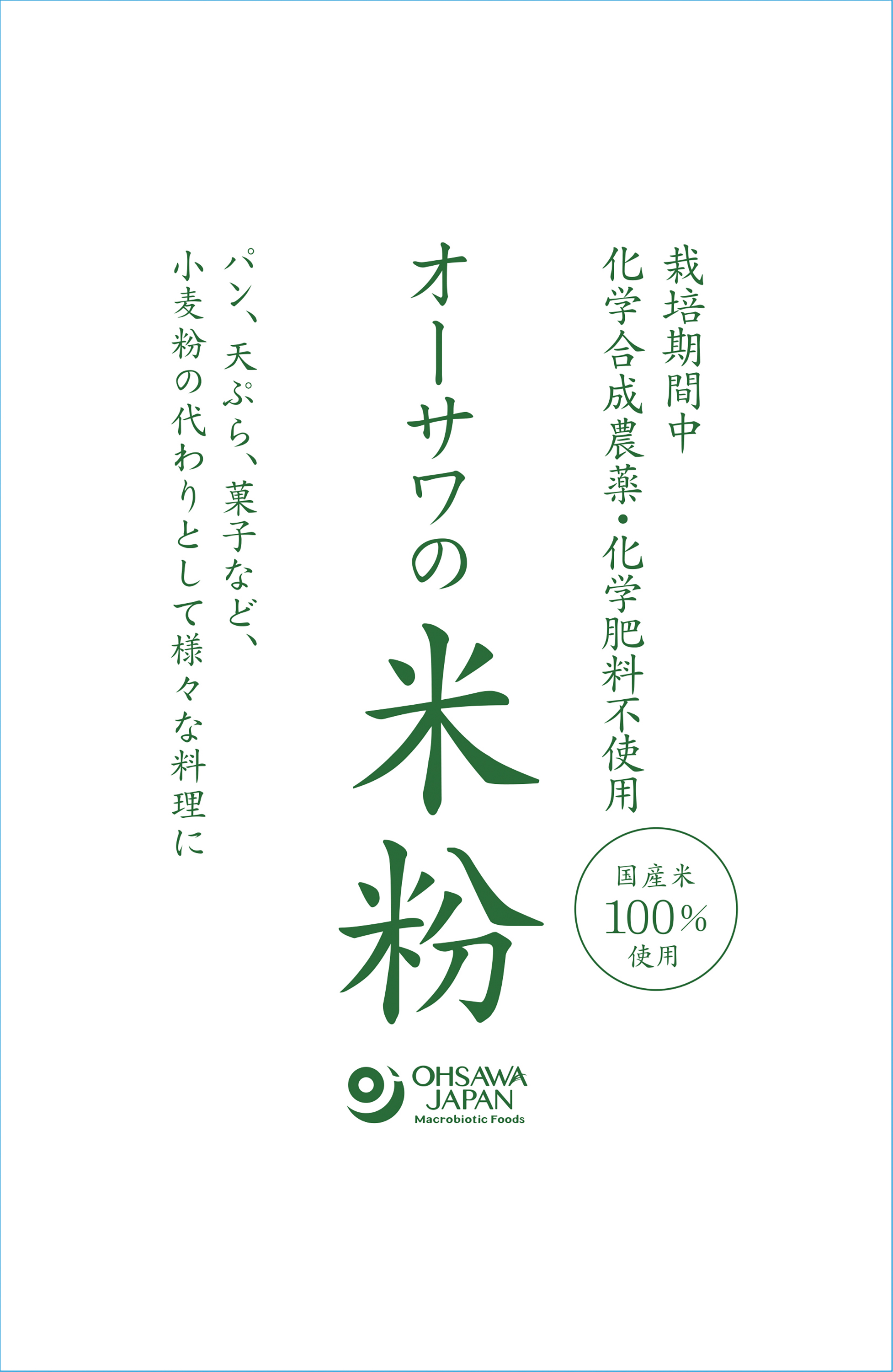 【1月10日新発売】オーサワの国産米粉