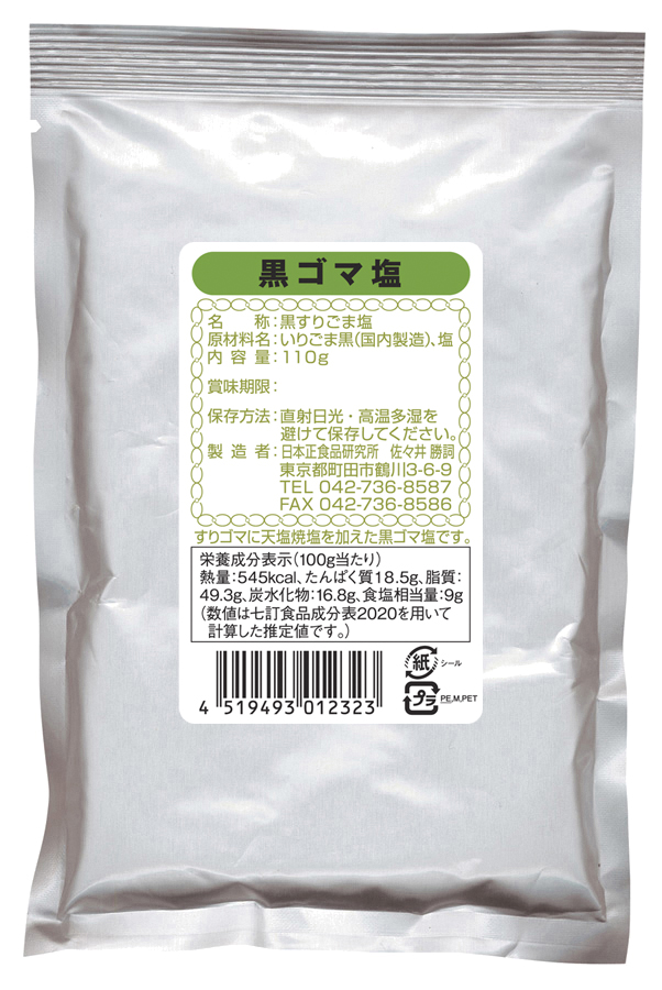 黒ゴマ塩