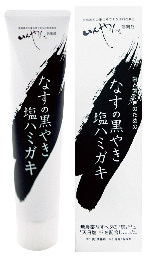 なすの黒やき塩ハミガキ