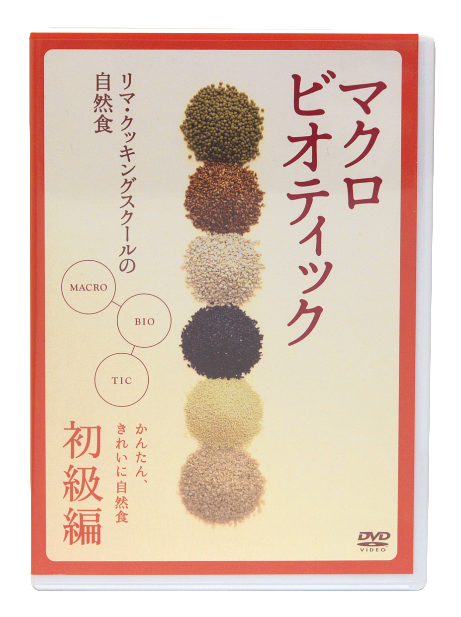 リマ・クッキングスクールの自然食ＤＶＤ初級クラス