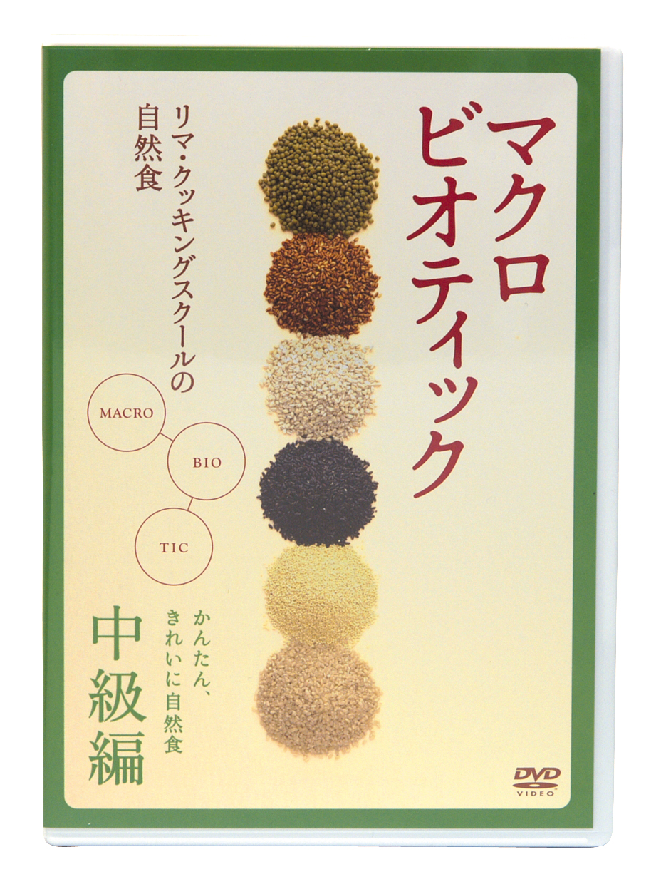 リマ・クッキングスクールの自然食ＤＶＤ中級クラス