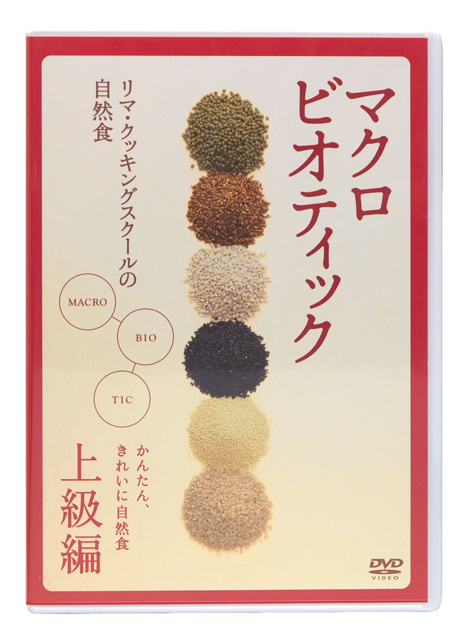 リマ・クッキングスクールの自然食ＤＶＤ上級クラス