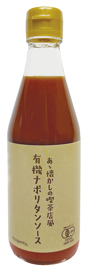 ※中止※あゝ懐かしの喫茶店風有機ナポリタンソース　（仕様変更品　4357あり）