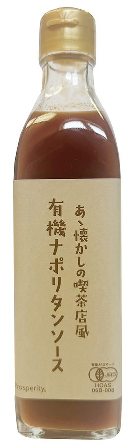 あゝ懐かしの喫茶店風有機ナポリタンソース