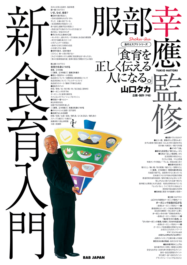 新 食育入門～食育を正しく伝える人になる