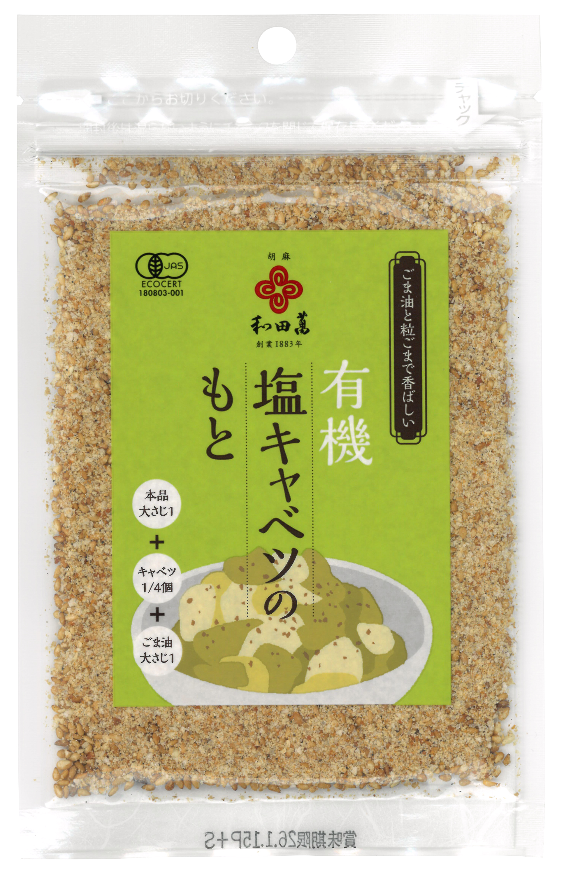 【10月新商品】有機塩キャベツのもと