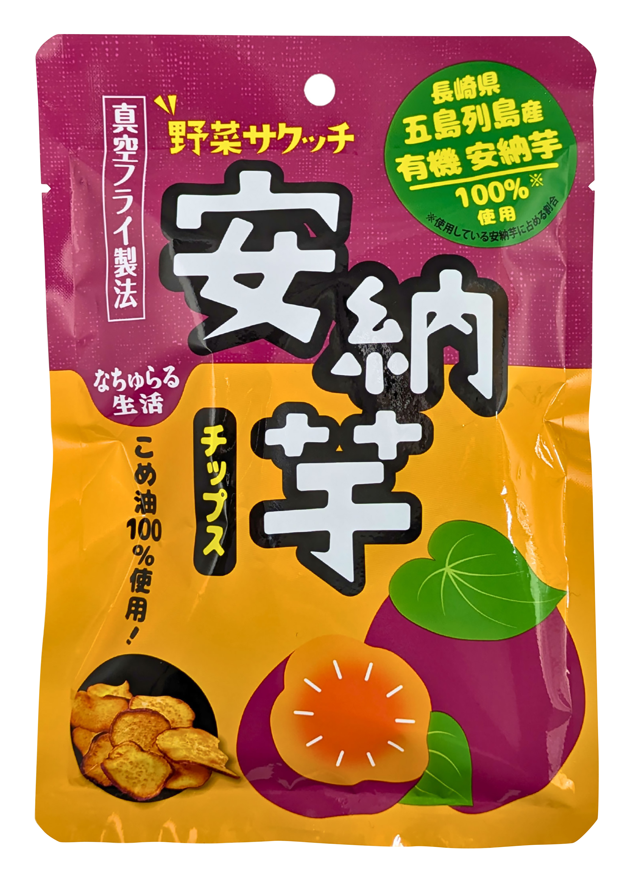 【3月新商品】野菜サクッチ 安納芋チップス