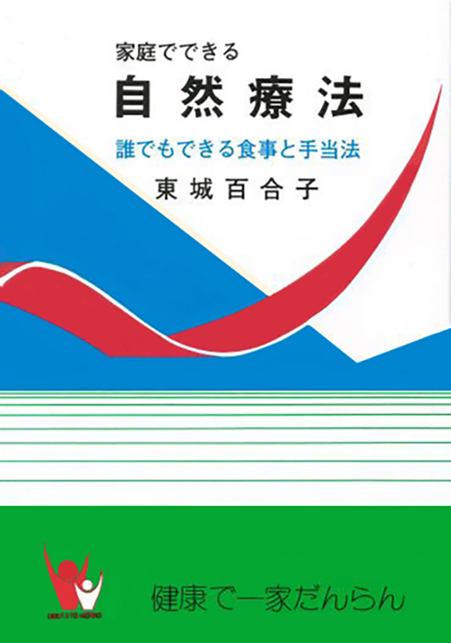 家庭でできる自然療法 誰でもできる食事と手当法 東城百合子 - 趣味