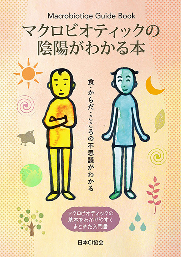 ※中止※マクロビオティックの陰陽がわかる本（仕様変更品　4871あり）