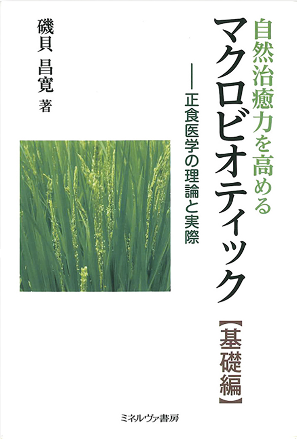 自然治癒力を高めるマクロビオティック(基礎編)―正食医学の理論と実際