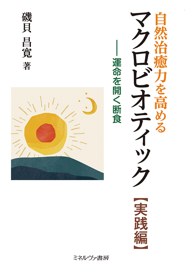 自然治癒力を高めるマクロビオティック(実践編)―運命を開く断食