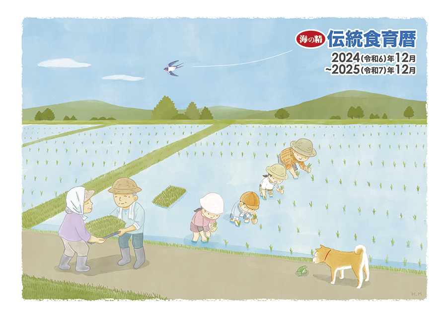 ※中止※海の精・伝統食育暦(カレンダー2025年版)