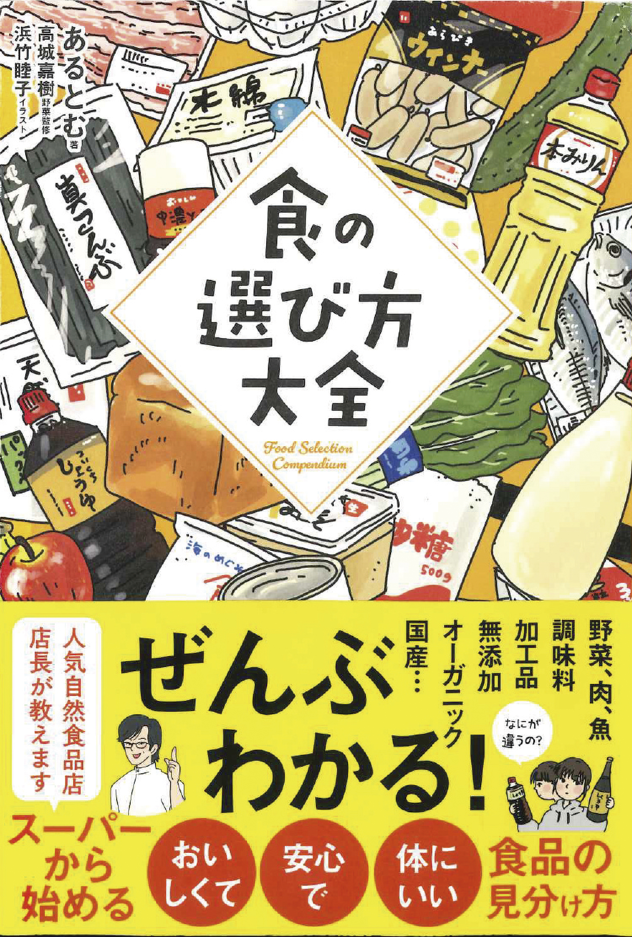 食の選び方大全