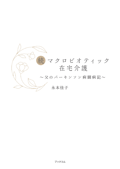 【1月10日新発売】続マクロビオティック在宅介護 父のパーキンソン病闘病記