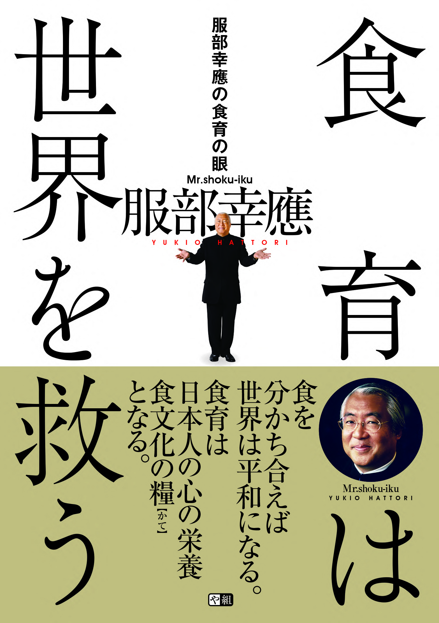 【3月新商品】服部幸應の食育の眼 食育は世界を救う