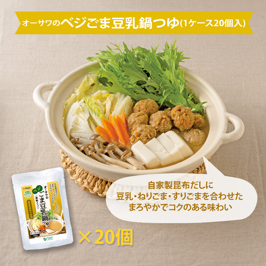 オーサワのベジごま豆乳鍋つゆ（１ケース２０個入）