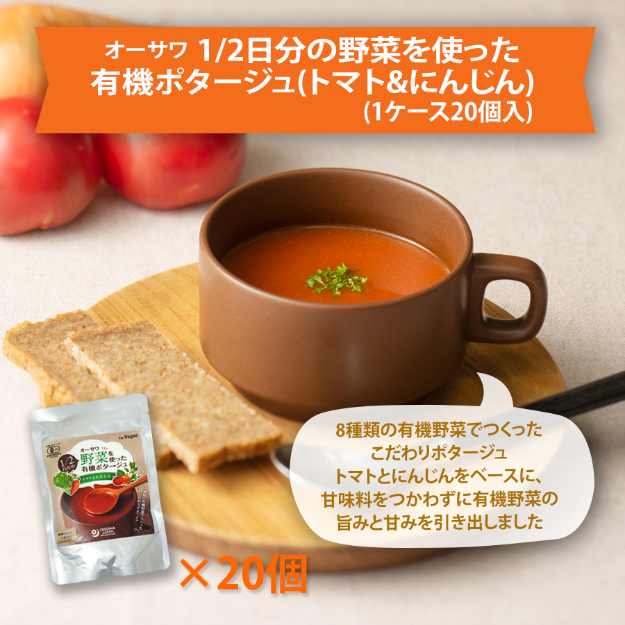 オーサワ 1/2日分の野菜を使った有機ポタージュ(トマト&にんじん)1ケース