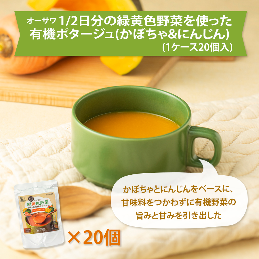 オーサワ 1/2日分の緑黄色野菜を使った有機ポタージュ(かぼちゃ&にんじん)１ケース