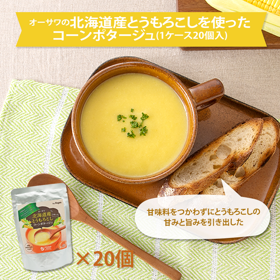 オーサワ 北海道産とうもろこしを使ったコーンポタージュ１ケース