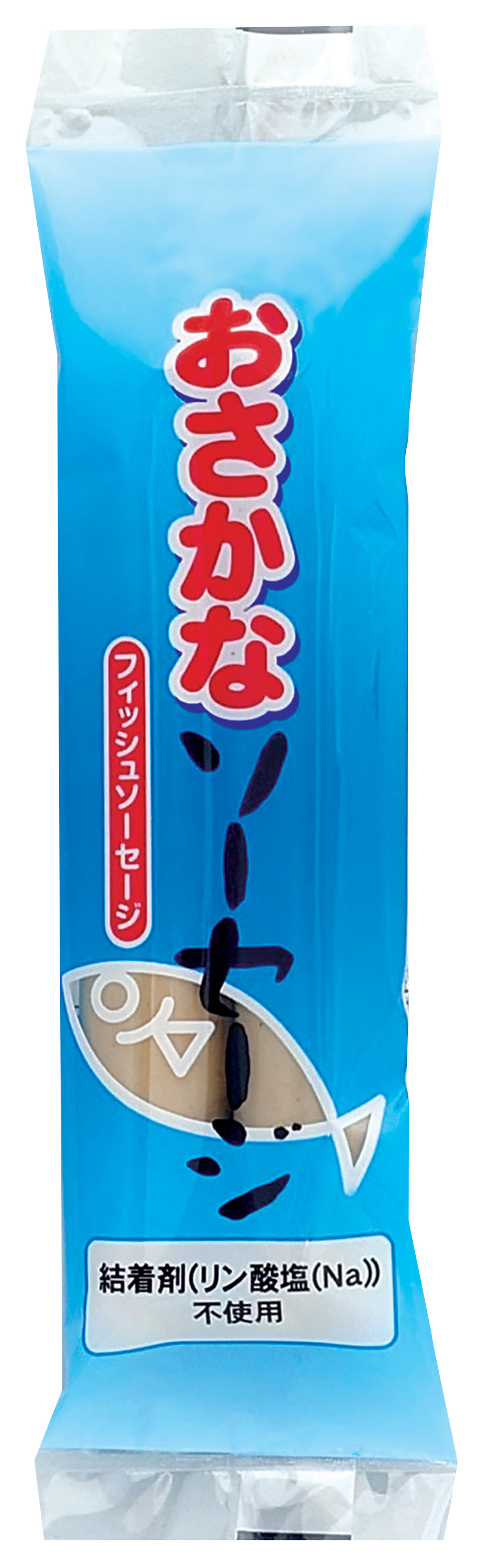 おさかなソーセージ(冷蔵)