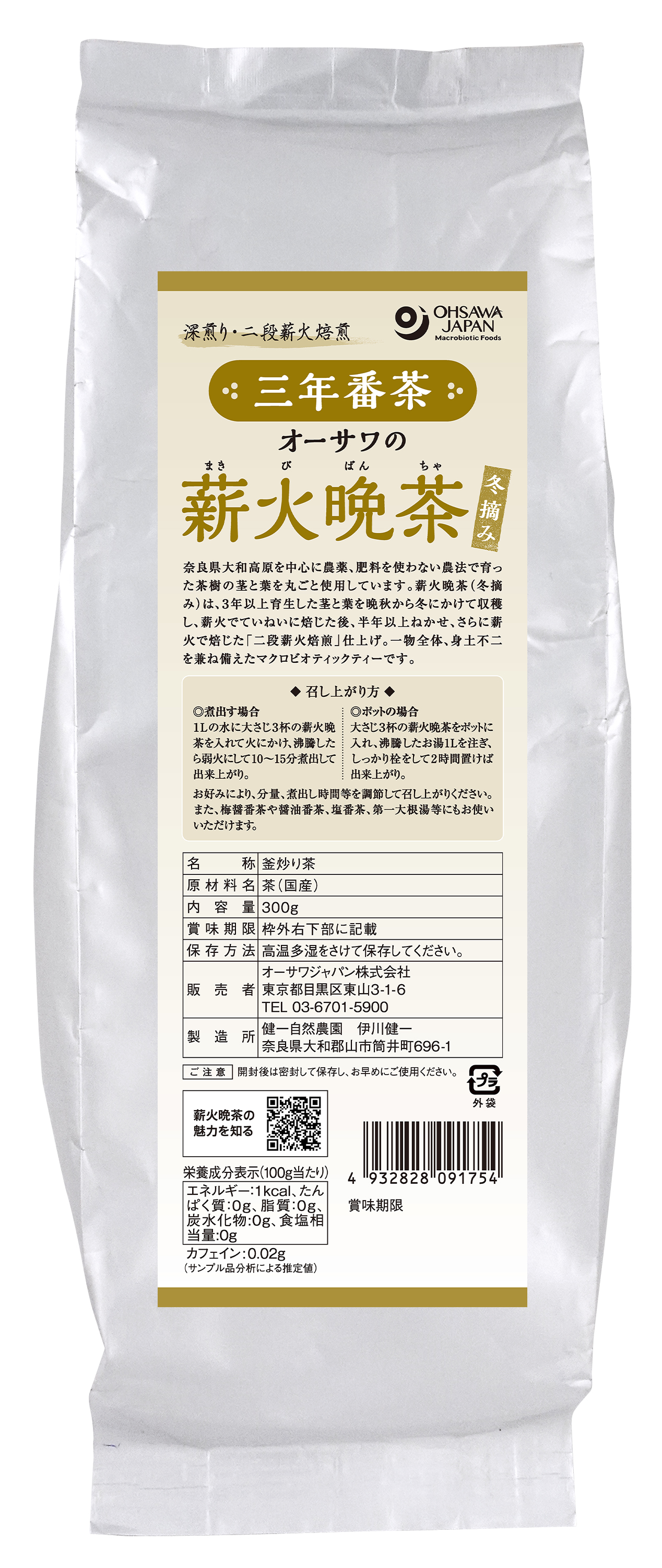 【3月新商品】オーサワの薪火晩茶(三年番茶)冬摘み
