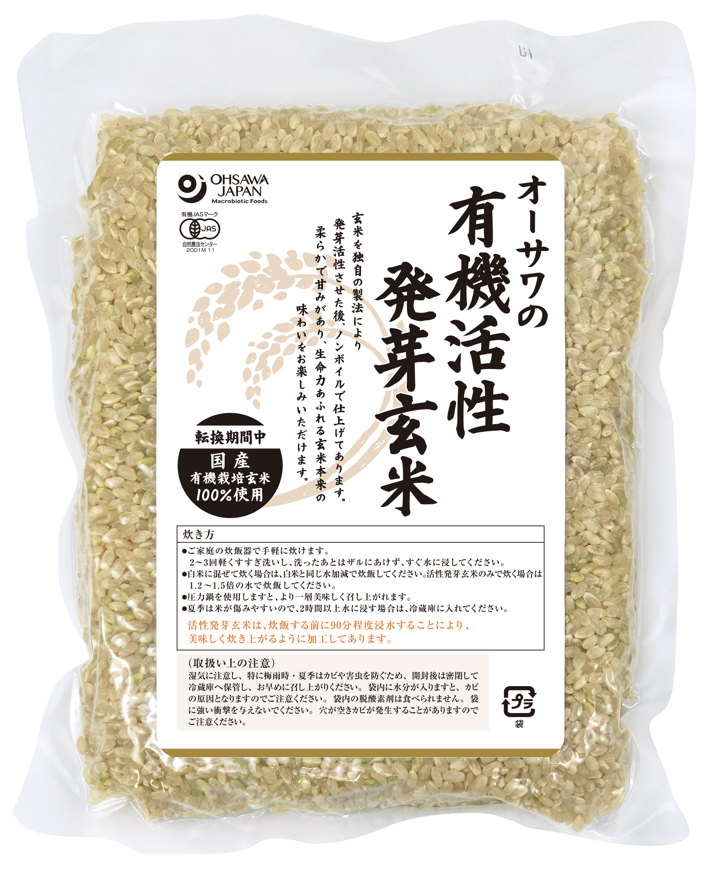 【11/6発売予定】オーサワの有機活性発芽玄米（転換期間中）