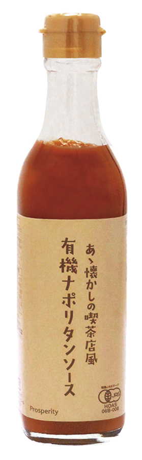 ※中止※あゝ懐かしの喫茶店風有機ナポリタンソース　（仕様変更品4084あり）