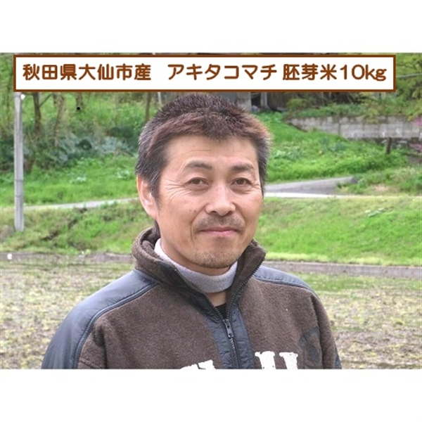 【リマ特選直送品】嶋貫さんのアキタコマチ 胚芽米