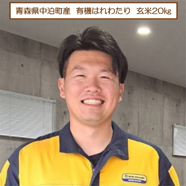 【リマ特選直送品】三上さんの有機はれわたり 玄米