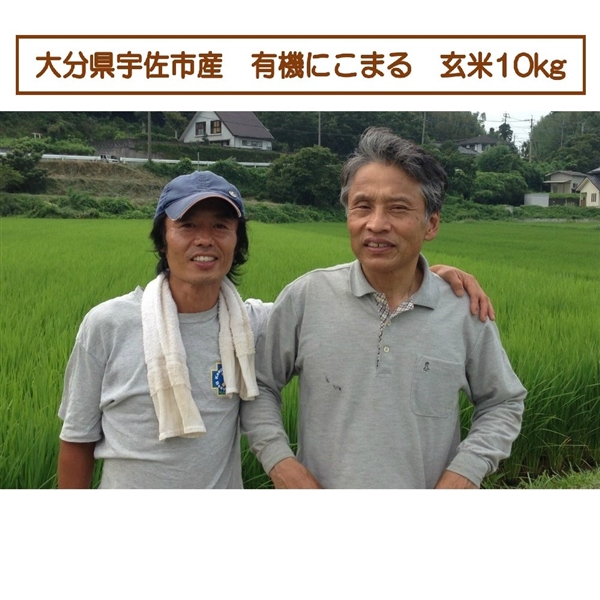 【リマ特選直送品】堀田さんの有機にこまる 玄米