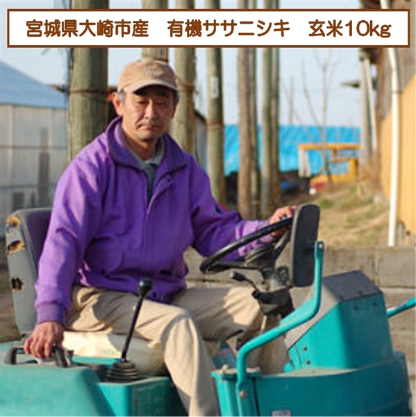 【リマ特選直送品】蕪栗米生産組合 有機ササニシキ 玄米