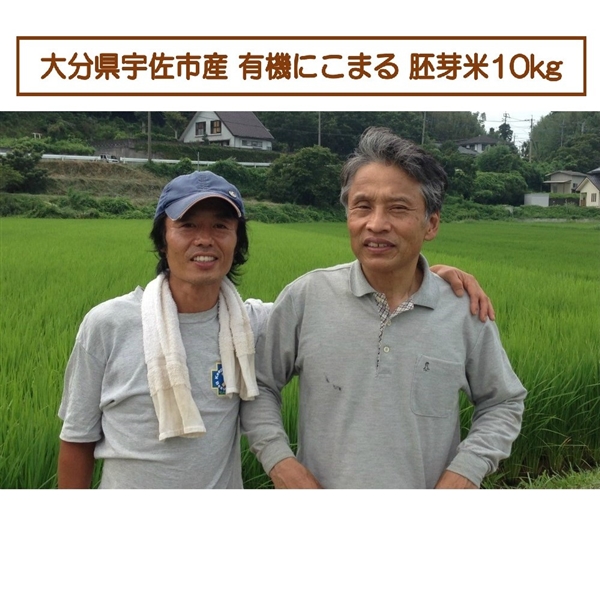 【リマ特選直送品】堀田さんの有機にこまる 胚芽米