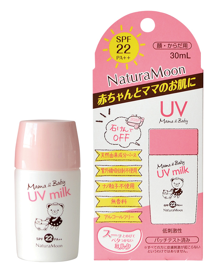 ※中止※ナチュラムーン ママ&ベビーUVミルク(代替品 9719あり)