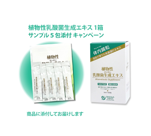 植物性乳酸菌生成エキス 1箱+サンプル 5本付