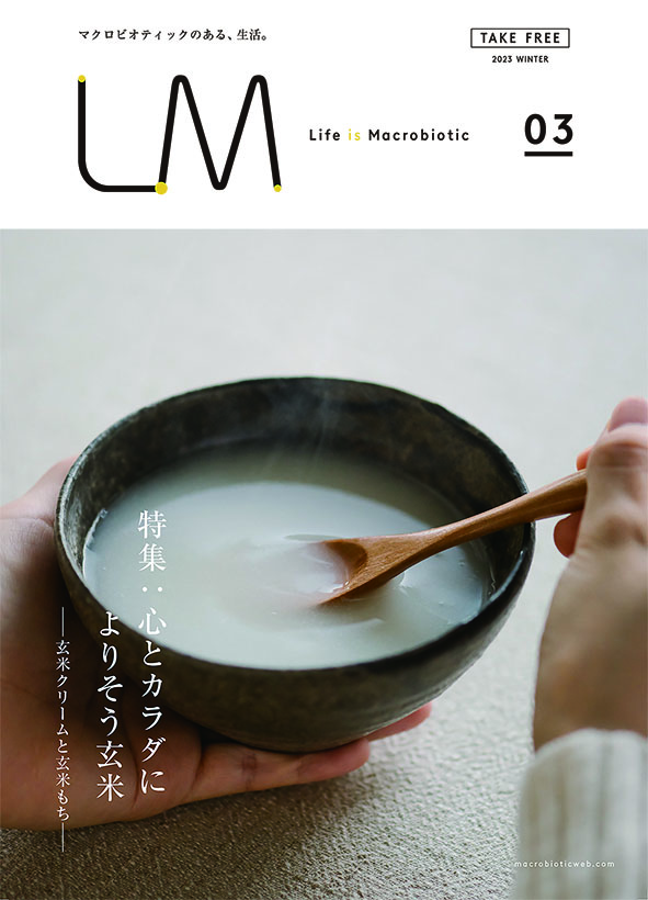LM VOL.3 心とカラダによりそう玄米
