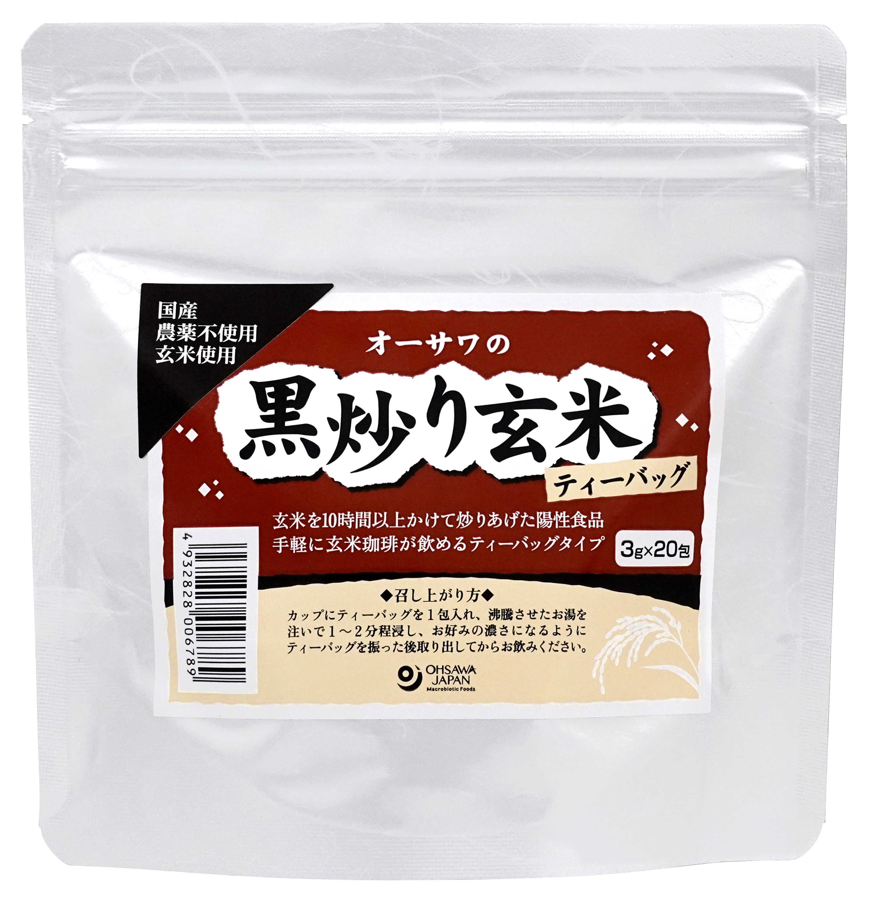 オーサワの黒炒り玄米（ティーバッグ）