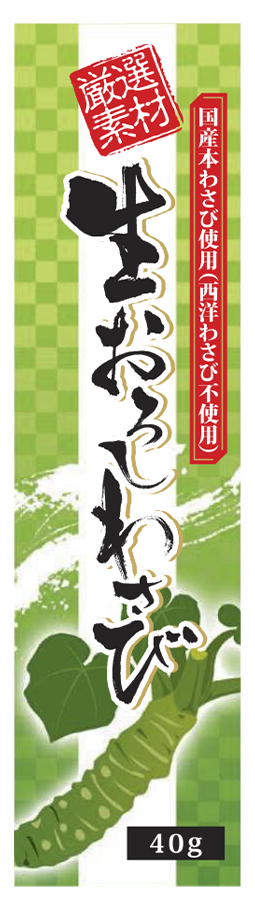 生おろしわさび(チューブ)