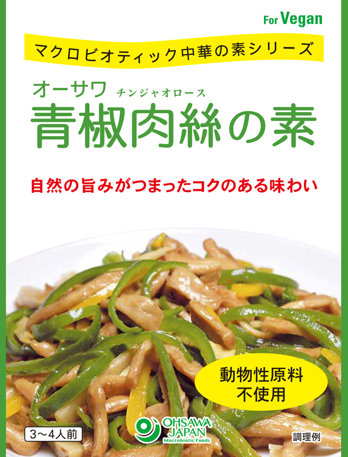 オーサワ青椒肉絲の素