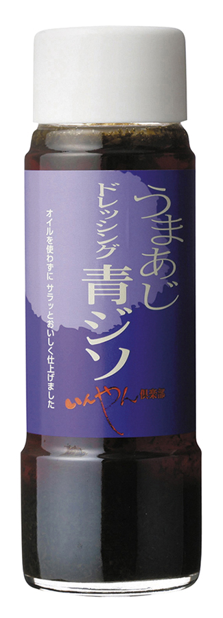 うまあじ青ジソドレッシング