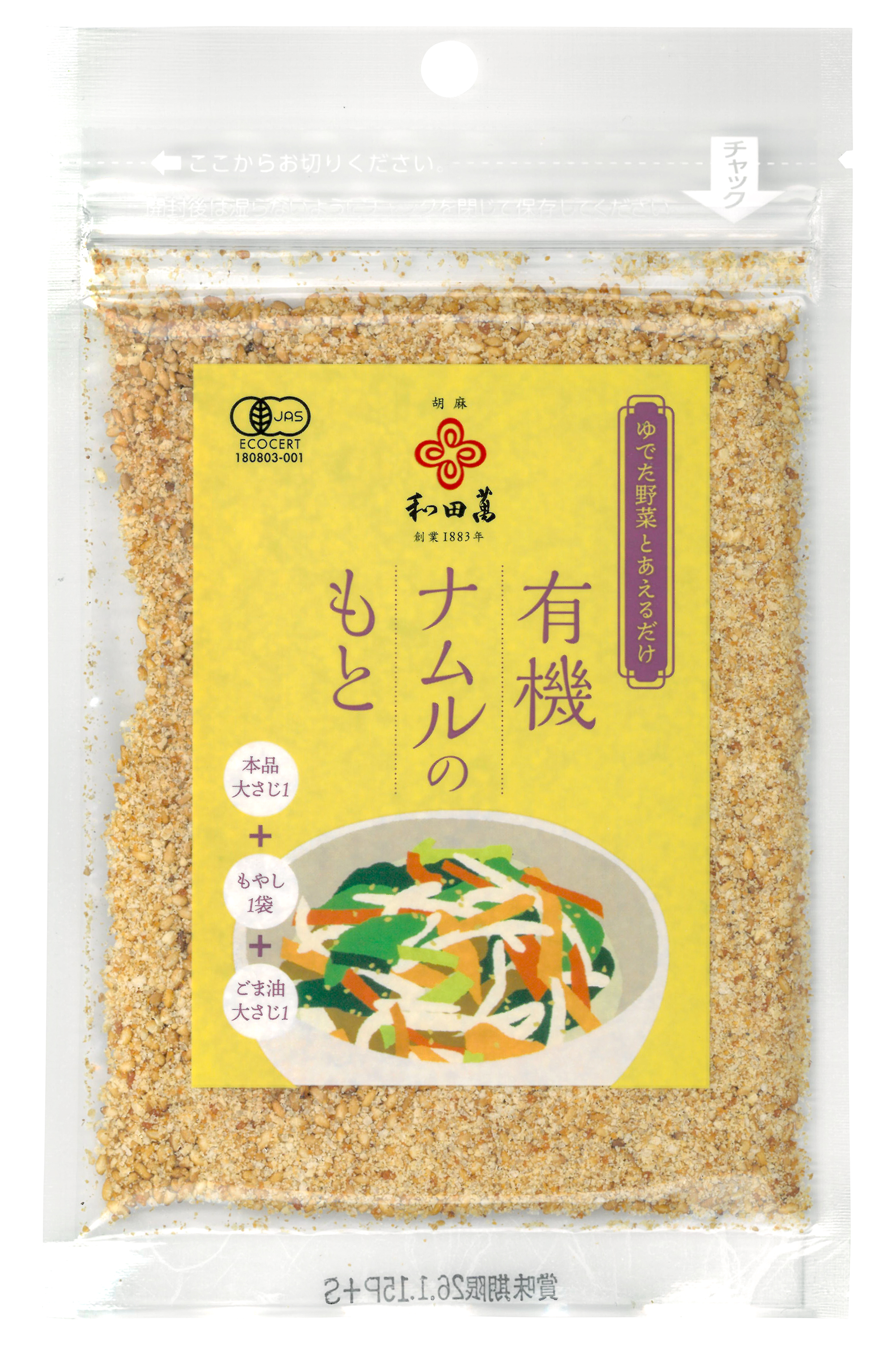 【10月新商品】有機ナムルのもと