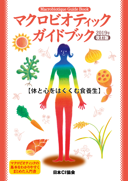 マクロビオティックガイドブック 2019年改訂版