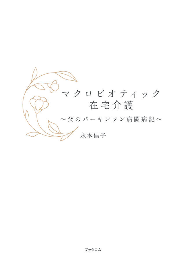 マクロビオティック在宅介護~父のパーキンソン病闘病記~