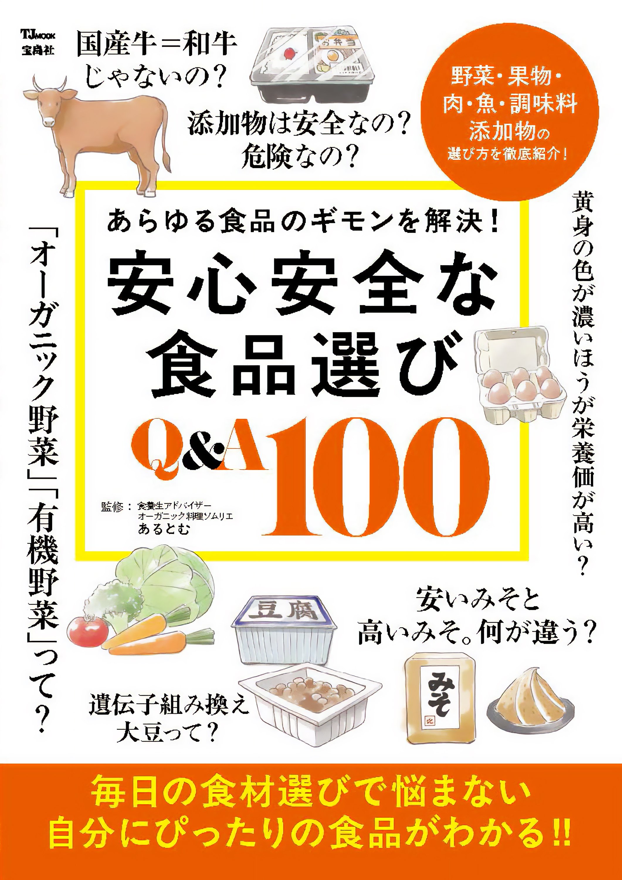 安心安全な食品選び Q&A 100
