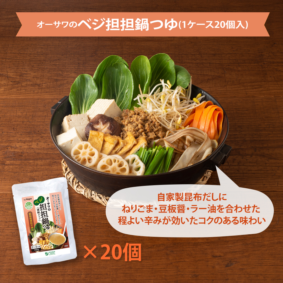 オーサワのベジ担担鍋つゆ（１ケース２０個入）