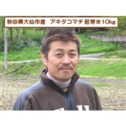 【リマ特選直送品】嶋貫さんのアキタコマチ 胚芽米